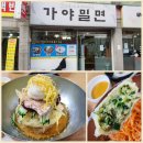 가야2동-9 | 명학역 맛집 &#39;가야밀면&#39;, 안양에서 부산밀면 즐기기!