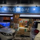 덕수수산 이미지