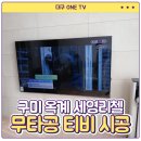 세영리첼아파트 | 경북 구미 벽걸이TV설치 옥계 세영리첼아파트 무타공 시공 후기
