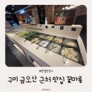 꽃마름 | 금오산 근처 샤브샤브 맛집 아이와함께 다녀온 꽃마름 후기
