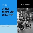 [가산 PT / 가산동 PT] PT가 비싸서 고민이신가요?