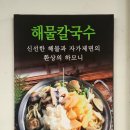 박승광 해물손칼국수 이미지