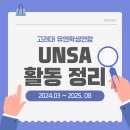 동아리자체활동 | UNSA(유엔학생연합) 동아리 활동 후기