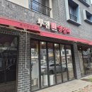 라무진명지국제 | 명지 양고기 맛집 투진양갈비 투진 세트메뉴 후기