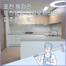 용정리 포천용정대광로제비앙 아파트 입주청소 후기! 포천의 새 아파트! 대광로제비앙아파트 입주청소는...