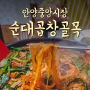 안양 중앙시장 순대곱창골목 솔직후기!