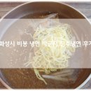 화성시맛집 남양읍 비봉 시원한 박군자진주냉면 내돈내산 후기!