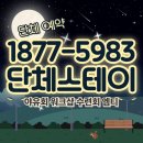별빛나리펜션 | 경기도 세미나실 대관 250명~300명