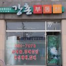 가평강촌부동산공인중개사사무소 이미지