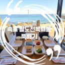 속초곤지해물뚝배기 | 속초 해물 뚝배기 맛집 오션뷰 애견 동반 식당 속초팔도전복해물뚝배기❤️