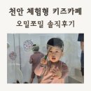 카페33-3 - 김제시 요촌5길 33-3 | 천안 성성동 체험형 키즈카페 오밀쪼밀 후기｜33개월 아이와 딸기가 좋아 체험