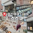 유동 101-9 | 딸기케이크가 유명한 성신여대 디저트 맛집 스스쿠 다쿠아즈 솔직후기