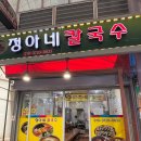 도계칼국수 이미지