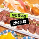 [광주 북구] 운암동맛집 인생초밥에서 세상 맛있는 인생초밥을 만난 후기