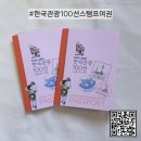 [공지] 새로운 스탬프북이 나왔다 &lt;한국관광 100선 스탬프 투어 여권 수령&gt;과 이벤트 후기
