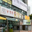 촌장골생고기
