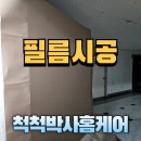 수원 아파트 현관문·우물천장 필름 리폼 시공 후기