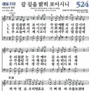 새찬송가 524장 - 갈 길을 밝히 보이시니 [다니엘 새찬송가 전집 11] 이미지