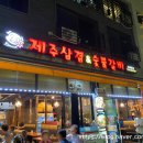 꽃돼지제주삼겹&숯불갈비 이미지