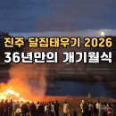 개기 | 진주 하대동 달집태우기｜2026 정월대보름 36년 만의 개기월식 후기