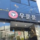 우푼푼 | 화명동 맛집/소고기맛집/밥집추천[#화명동우푼푼]