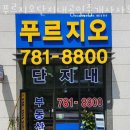 정문푸르지오공인중개사사무소 | 성남부동산 푸르지오단지내공인중개사사무소 사무실임대
