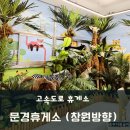 문경(창원)휴게소 이미지