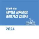 충북교육청, 2024. 새학년 교육과정 준비기간 운영 이미지