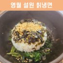 고씨굴맛집;설원칡냉면