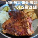 마이스브로 | [남해 맛집] 남해 독일마을 슈바이네 학센 대표 맛집 '부어스트라덴'