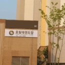 호림태권도장 이미지