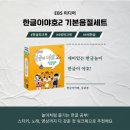 EBS에서 만든 기본 한글 워크북, &#34;한글이야호2 기본음절 세트 (8권, 1세트)&#34;