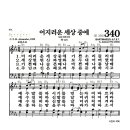 새찬송가 340장 - 어지러운 세상 중에 (악보) 이미지