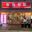 삼미냉동삼겹살
