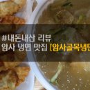 암사골목냉면 이미지