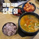 미미어린이집 | 미추홀구 국밥 찾는다면, [미미국밥] 방문 후기