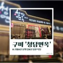 청담면옥 | [구미]문성 한식당 '청담면옥 구미직영점' 솔직 후기