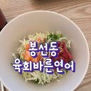 [봉선동] 가성비 좋은 육회 연어 맛집 추천, 육회바른연어