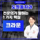 센트로치과기공소 | 도원동치과 크라운, 전문의가 말하는 1가지 핵심