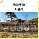 상업용 3 | 경북 영천(화랑설화마을)_ 퍼걸러 GCP-411M-3 시공 후기