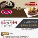 [보너스딜] 아웃백 VS 빕스 그 승자는? / 스테이크 상품권 증정이벤트 / 2012년2월3일마감 이미지