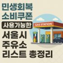 신성석유(주) | 민생회복 소비쿠폰 사용가능한 서울시 주유소 리스트 총정리