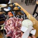 오복탕 | [만수동 맛집 '맛난오리세끼'] 생오리로스, 연말 이벤트 솔직후기