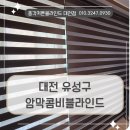 고려온천아파트 | 대전 봉명동 커튼블라인드 설치 , 유성구 온천훼미리타운에 시공한 암막콤비블라인드 후기