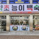 명가약초능이백숙 이미지