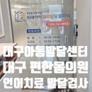 대구 아동발달센터 효목동 언어치료 상담으로 우리 둘째 발달상태 차분하게 확인하고 온 후기