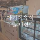 루솔(칠곡점) | 더현대대구 아기이유식 추천 루솔 팝업 매장 방문후기