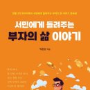 부자아빠요식업 | [독서 후기] 서민에게 들려주는 부자의 삶 이야기(40대 중반의 투자와 건강한 노후)