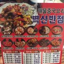 벽산반점 이미지