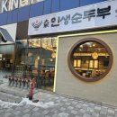 대가인생순두부 아산충무병원점 이미지